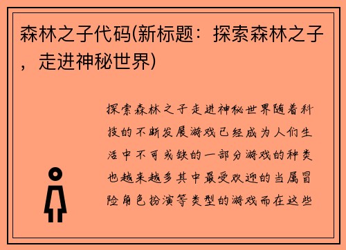森林之子代码(新标题：探索森林之子，走进神秘世界)