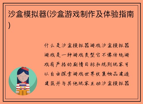 沙盒模拟器(沙盒游戏制作及体验指南)