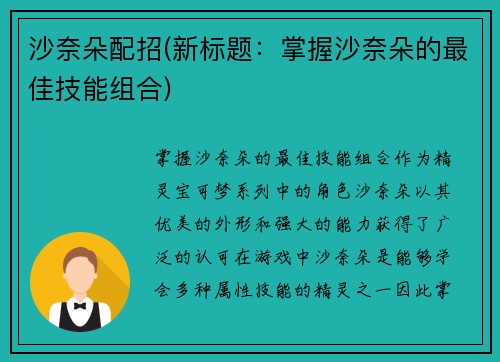 沙奈朵配招(新标题：掌握沙奈朵的最佳技能组合)