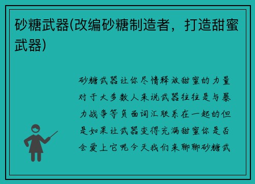 砂糖武器(改编砂糖制造者，打造甜蜜武器)