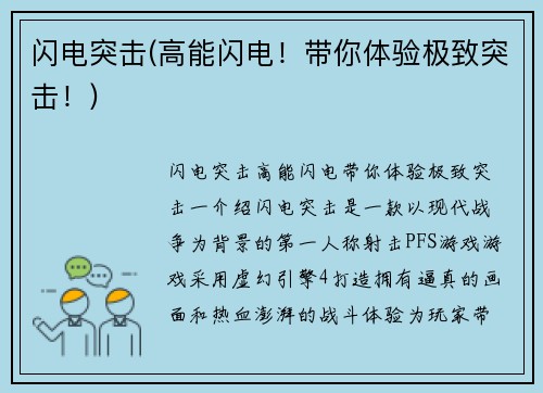 闪电突击(高能闪电！带你体验极致突击！)