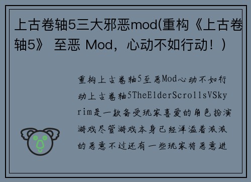 上古卷轴5三大邪恶mod(重构《上古卷轴5》 至恶 Mod，心动不如行动！)