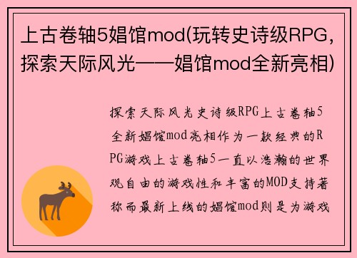 上古卷轴5娼馆mod(玩转史诗级RPG，探索天际风光——娼馆mod全新亮相)