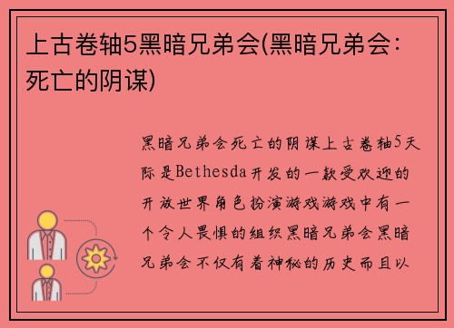 上古卷轴5黑暗兄弟会(黑暗兄弟会：死亡的阴谋)