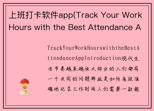 上班打卡软件app(Track Your Work Hours with the Best Attendance App)