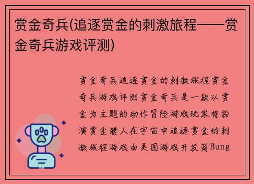 赏金奇兵(追逐赏金的刺激旅程——赏金奇兵游戏评测)