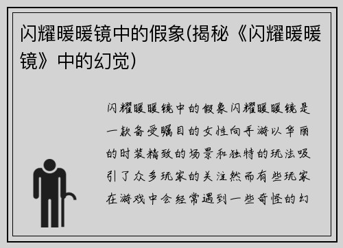 闪耀暖暖镜中的假象(揭秘《闪耀暖暖镜》中的幻觉)