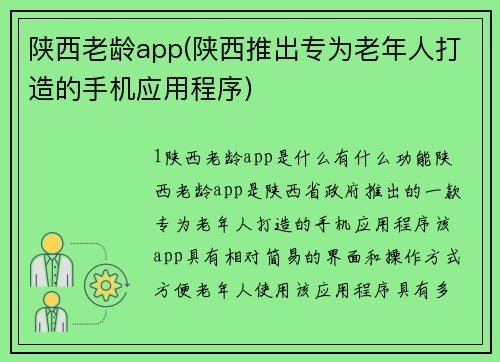 陕西老龄app(陕西推出专为老年人打造的手机应用程序)