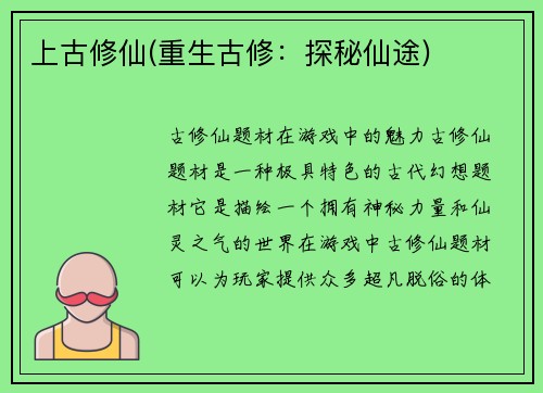 上古修仙(重生古修：探秘仙途)
