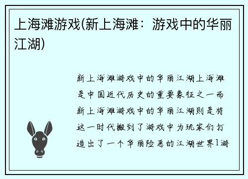 上海滩游戏(新上海滩：游戏中的华丽江湖)