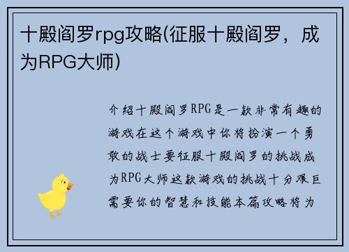 十殿阎罗rpg攻略(征服十殿阎罗，成为RPG大师)