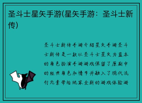 圣斗士星矢手游(星矢手游：圣斗士新传)