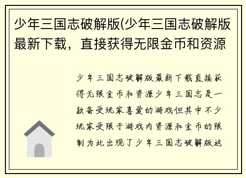 少年三国志破解版(少年三国志破解版最新下载，直接获得无限金币和资源)
