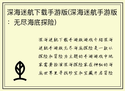 深海迷航下载手游版(深海迷航手游版：无尽海底探险)