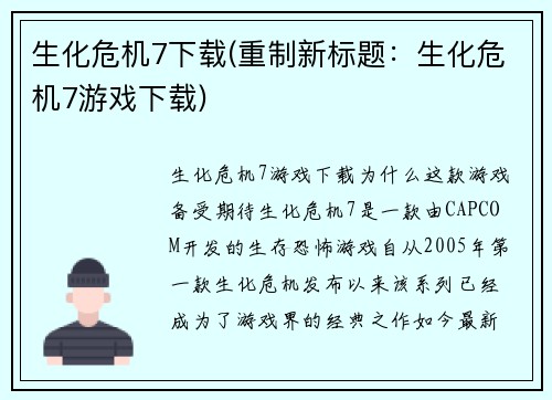 生化危机7下载(重制新标题：生化危机7游戏下载)