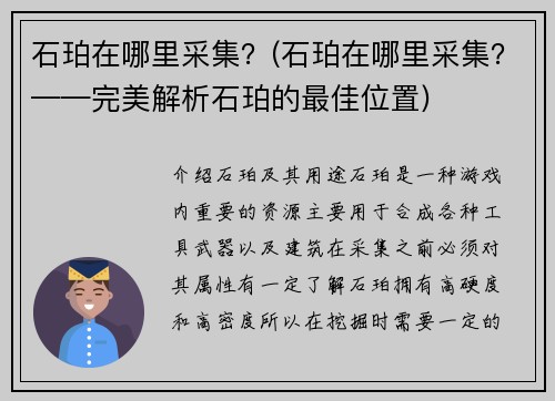 石珀在哪里采集？(石珀在哪里采集？——完美解析石珀的最佳位置)