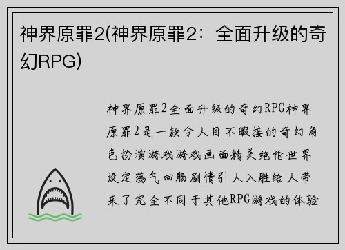 神界原罪2(神界原罪2：全面升级的奇幻RPG)