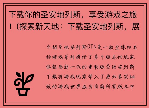 下载你的圣安地列斯，享受游戏之旅！(探索新天地：下载圣安地列斯，展开无限游戏之旅！)