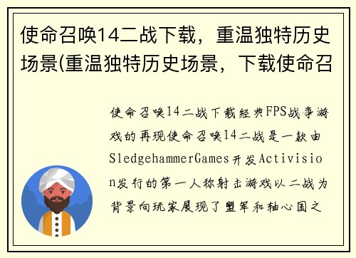 使命召唤14二战下载，重温独特历史场景(重温独特历史场景，下载使命召唤14二战续写)