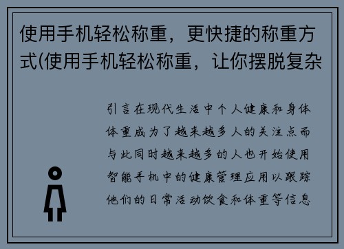 使用手机轻松称重，更快捷的称重方式(使用手机轻松称重，让你摆脱复杂的称重过程)
