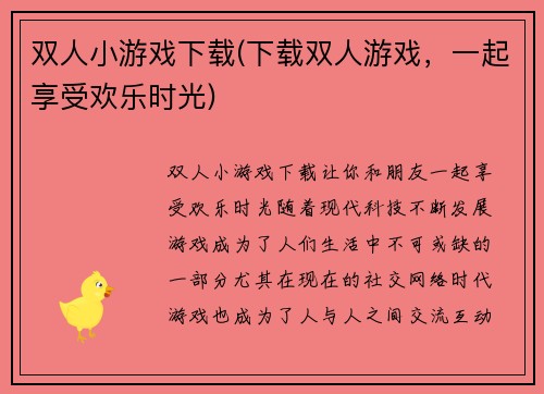 双人小游戏下载(下载双人游戏，一起享受欢乐时光)
