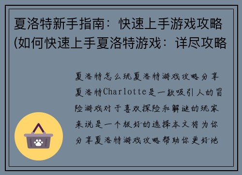 夏洛特新手指南：快速上手游戏攻略(如何快速上手夏洛特游戏：详尽攻略指南)