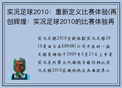 实况足球2010：重新定义比赛体验(再创辉煌：实况足球2010的比赛体验再次定义)