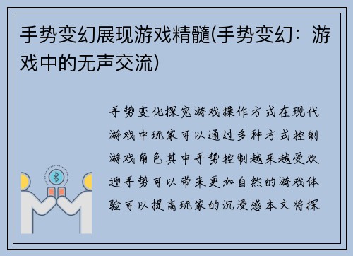 手势变幻展现游戏精髓(手势变幻：游戏中的无声交流)