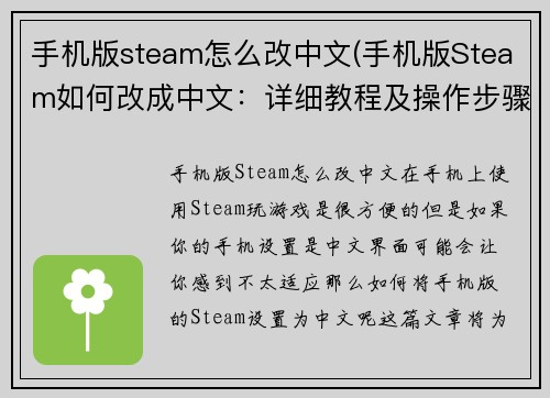 手机版steam怎么改中文(手机版Steam如何改成中文：详细教程及操作步骤)