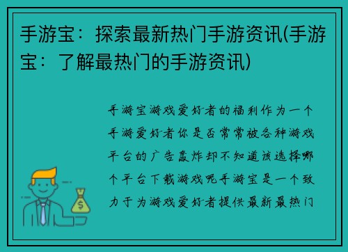 手游宝：探索最新热门手游资讯(手游宝：了解最热门的手游资讯)