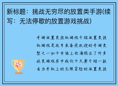 新标题：挑战无穷尽的放置类手游(续写：无法停歇的放置游戏挑战)