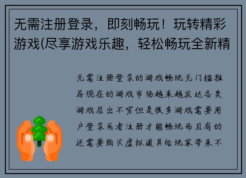 无需注册登录，即刻畅玩！玩转精彩游戏(尽享游戏乐趣，轻松畅玩全新精彩游戏！)