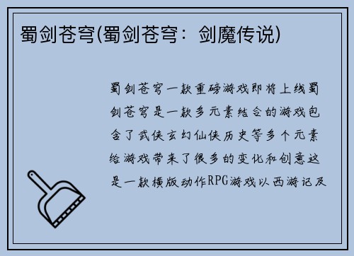 蜀剑苍穹(蜀剑苍穹：剑魔传说)