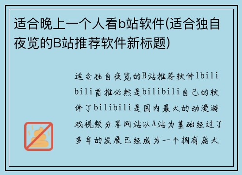 适合晚上一个人看b站软件(适合独自夜览的B站推荐软件新标题)