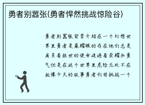 勇者别嚣张(勇者悍然挑战惊险谷)