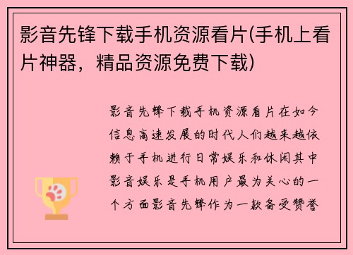 影音先锋下载手机资源看片(手机上看片神器，精品资源免费下载)