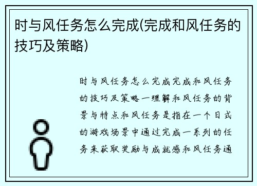 时与风任务怎么完成(完成和风任务的技巧及策略)