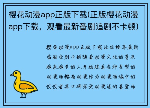 樱花动漫app正版下载(正版樱花动漫app下载，观看最新番剧追剧不卡顿)