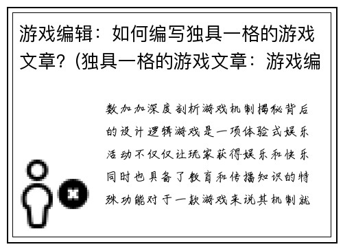 游戏编辑：如何编写独具一格的游戏文章？(独具一格的游戏文章：游戏编辑的技巧与心得)