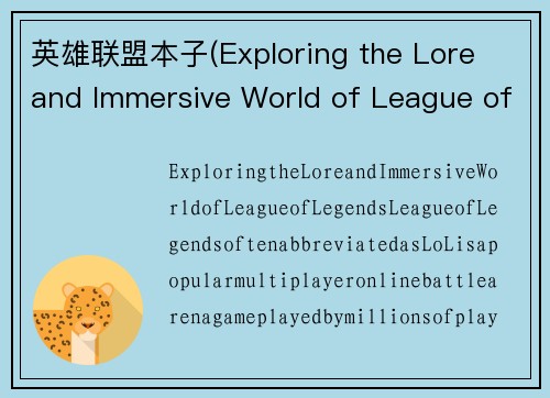 英雄联盟本子(Exploring the Lore and Immersive World of League of Legends)