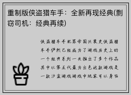 重制版侠盗猎车手：全新再现经典(剽窃司机：经典再续)