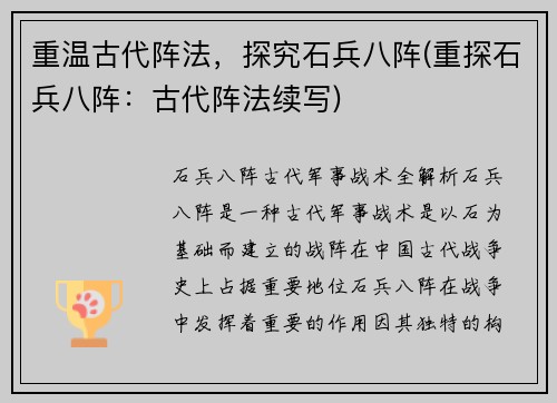 重温古代阵法，探究石兵八阵(重探石兵八阵：古代阵法续写)