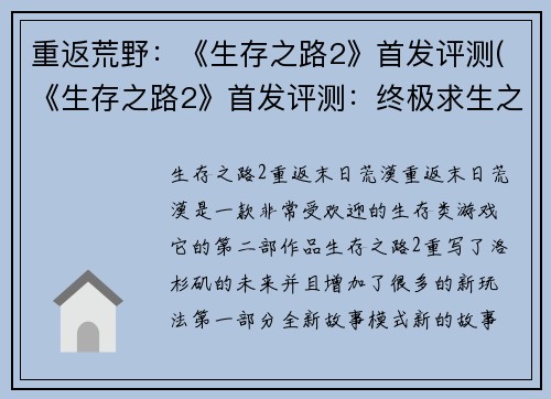 重返荒野：《生存之路2》首发评测(《生存之路2》首发评测：终极求生之旅)
