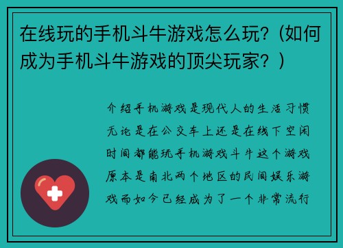 在线玩的手机斗牛游戏怎么玩？(如何成为手机斗牛游戏的顶尖玩家？)