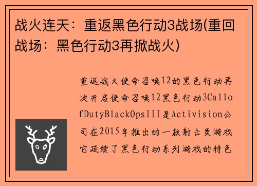 战火连天：重返黑色行动3战场(重回战场：黑色行动3再掀战火)