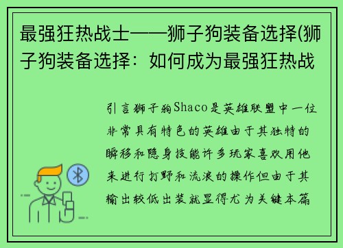 最强狂热战士——狮子狗装备选择(狮子狗装备选择：如何成为最强狂热战士)