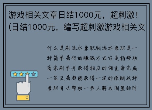 游戏相关文章日结1000元，超刺激！(日结1000元，编写超刺激游戏相关文章！)