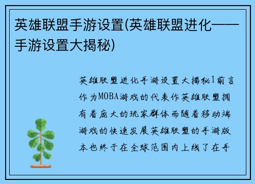 英雄联盟手游设置(英雄联盟进化——手游设置大揭秘)
