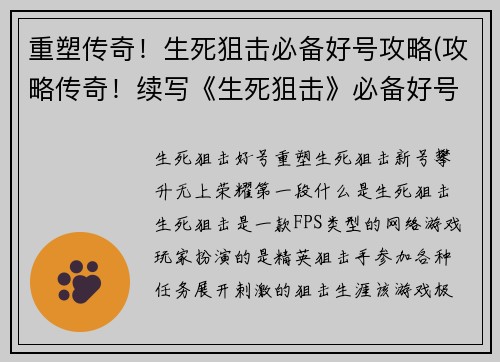 重塑传奇！生死狙击必备好号攻略(攻略传奇！续写《生死狙击》必备好号攻略)