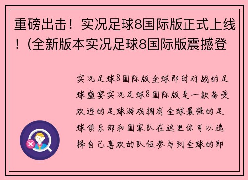 重磅出击！实况足球8国际版正式上线！(全新版本实况足球8国际版震撼登场！)